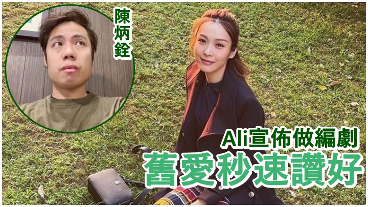 李佳芯今日透露自己出任編劇，陳炳銓為她打氣。