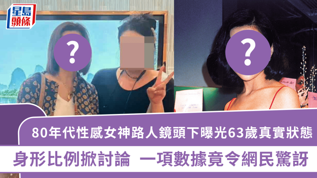 80年代性感女神路人鏡頭下曝光63歲真實狀態  身形比例掀討論  一項數據竟令網民驚訝