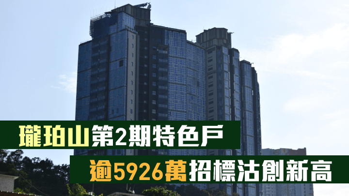 瓏珀山第2期特色戶逾5926萬招標沽創新高。