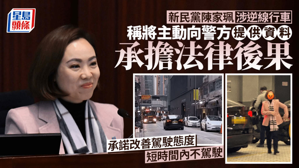 新民黨議員陳家珮涉逆線行車  稱將向警方提供資料 承諾短時間內不會駕駛