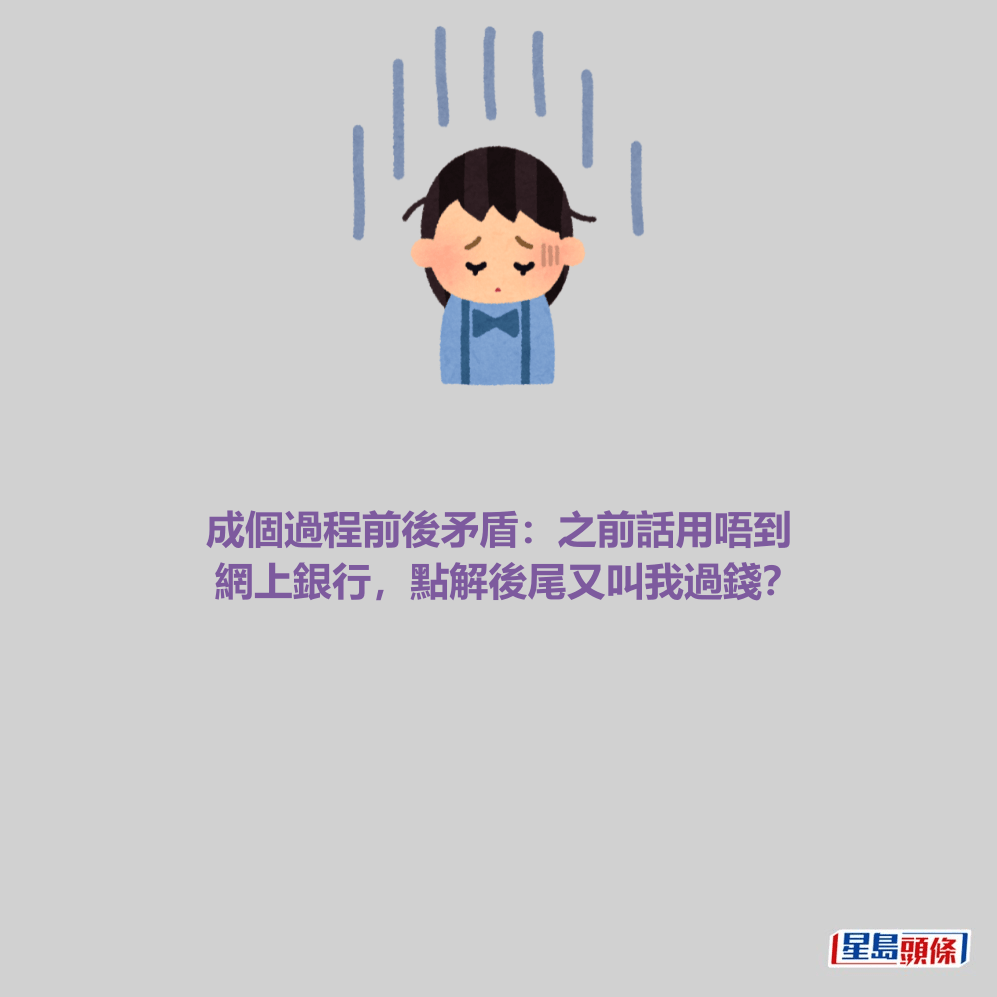 成個過程前後矛盾：之前話用唔到 網上銀行，點解後尾又叫我過錢？
