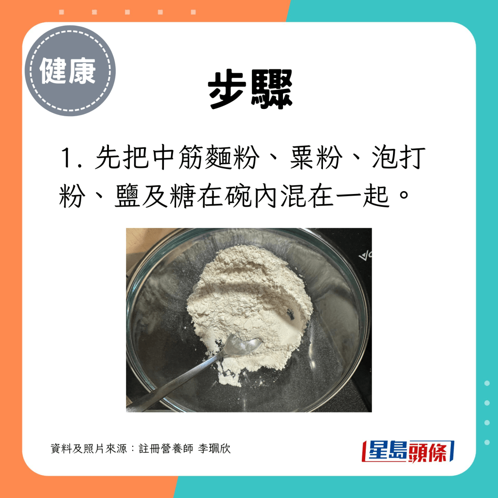 笑口棗製法 1. 先把中筋麵粉、粟粉、泡打粉、鹽及糖在碗內混在一起。