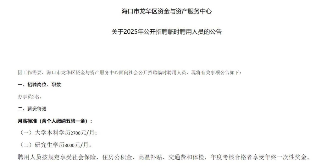 海口市龍華區多家單位發布招聘公告，本科生月薪2700元人民幣，研究生月薪3000元人民幣。