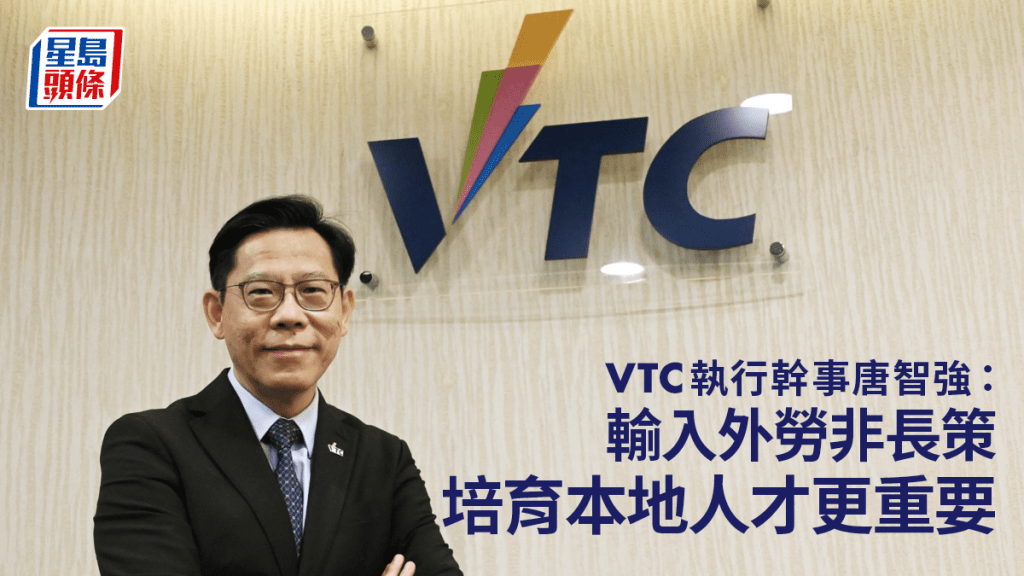 VTC執行幹事唐智強:輸入外勞非長策 培育本地人才更重要