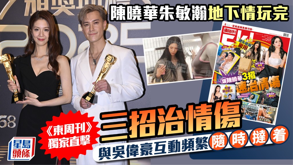 陈晓华朱敏瀚地下情玩完  《东周刊》独家直击三招治情伤  与吴伟豪互动频繁随时挞着