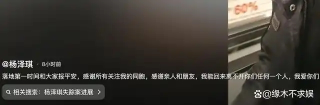 網上流傳疑似楊澤琪報平安的信息。