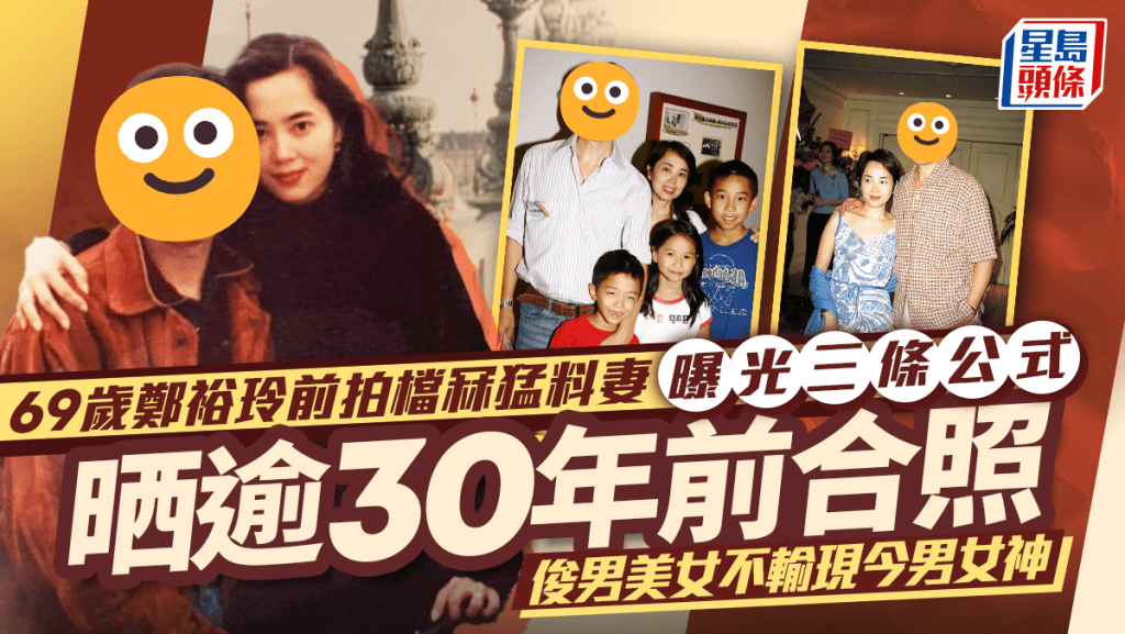 69歲鄭裕玲前拍檔冧猛料妻曝光三條公式   晒逾30年前合照俊男美女不輸現今男女神