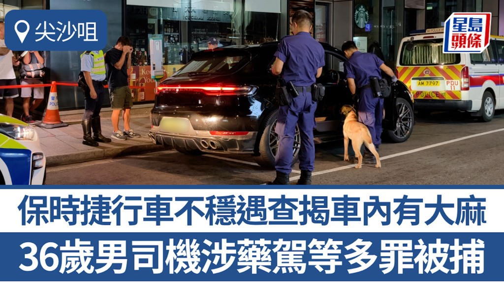 尖沙咀保時捷行車不穩遇查 車內檢獲懷疑大麻 36歲男司機涉多罪被捕