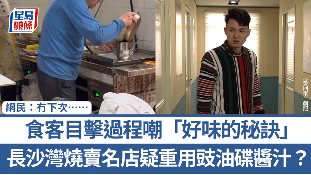 長沙灣燒賣名店疑重用豉油碟醬汁？食客目擊過程嘲「好味的秘訣」 網民：冇下次……