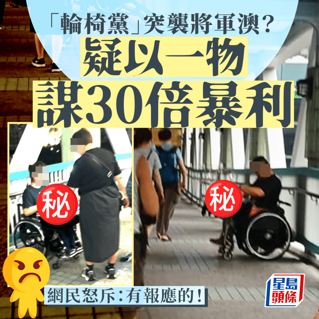 「轮椅党」突袭将军澳？ 疑以一物谋30倍暴利 网民怒斥：有报应的！