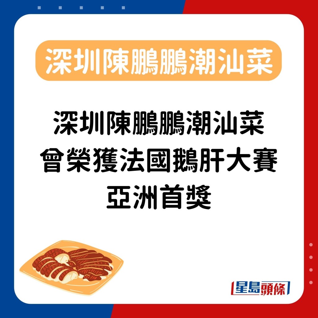 陳鵬鵬潮汕菜曾榮獲法國鵝肝大賽亞洲首獎