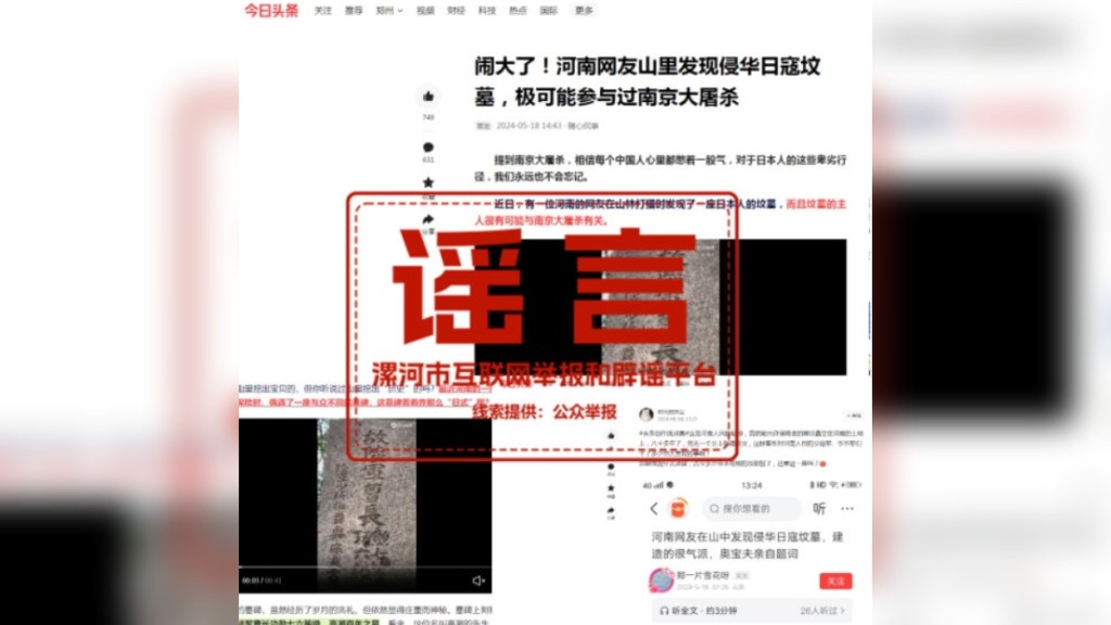 河南漯河市網際網路違法和不良資訊舉報中心，澄清當地發現侵華日軍墓的傳聞。