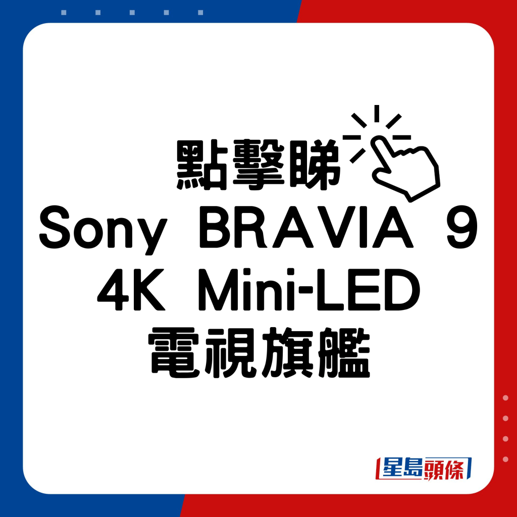 Sony BRAVIA 9 4K Mini-LED電視旗艦
