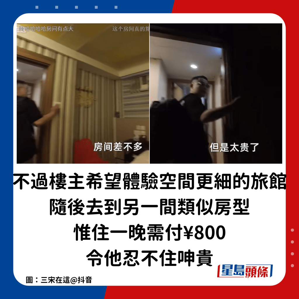 不过楼主希望体验空间更细的旅馆，随后去到另一间类似房型，惟住一晚需付¥800，令楼主忍不住呻贵。