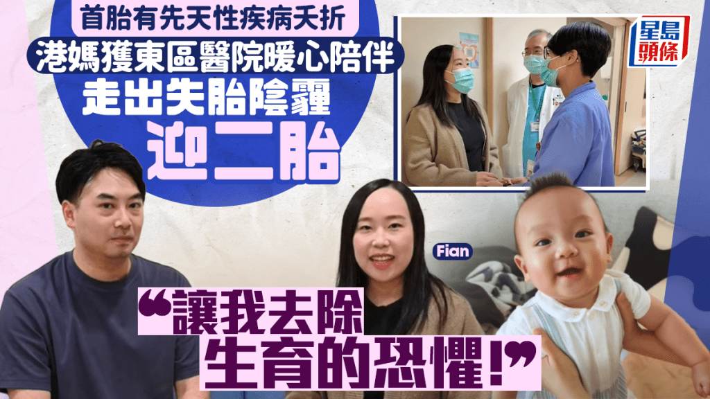 首胎有先天性疾病夭折 港妈获东区医院暖心陪伴 走出阴霾迎二胎「让我去除生育的恐惧！」
