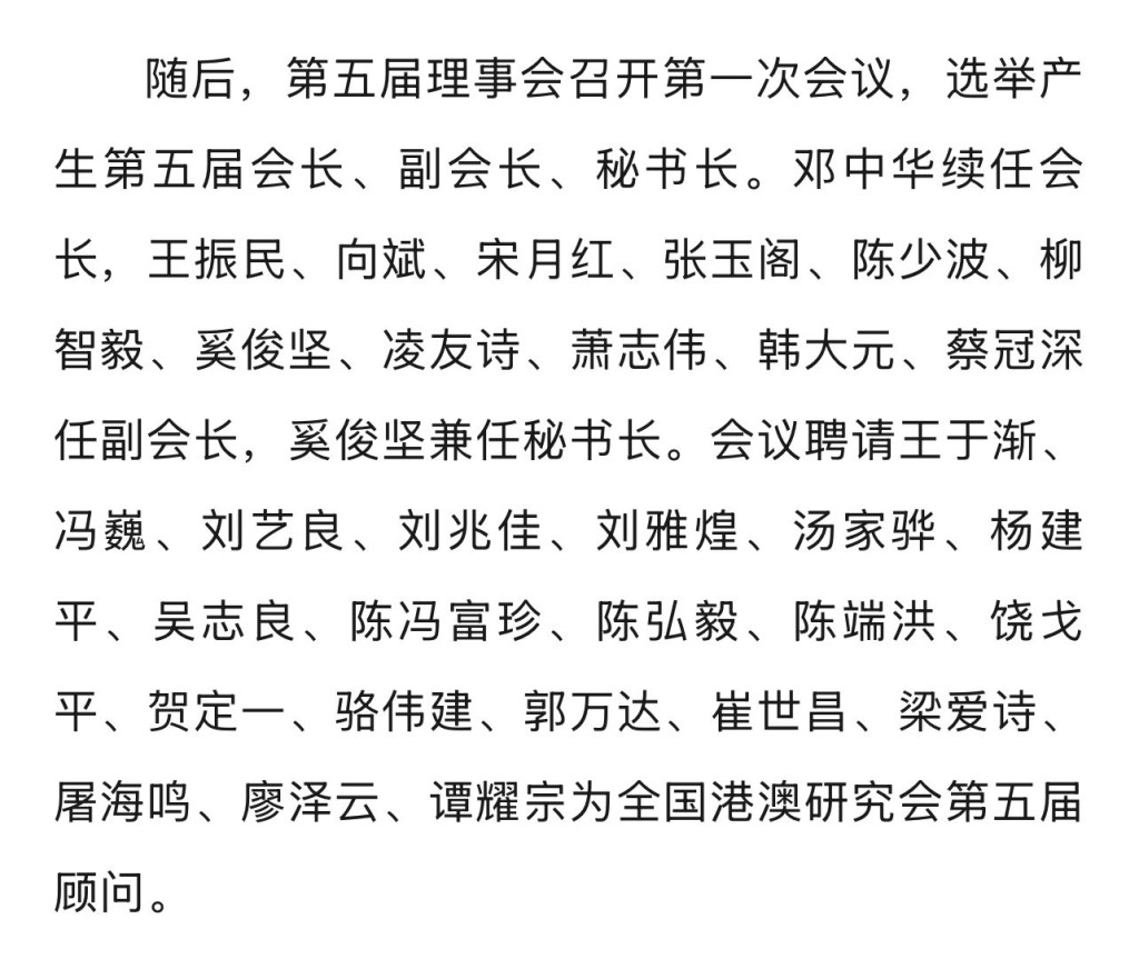 全國港澳研究會新一屆理事會名單公布。