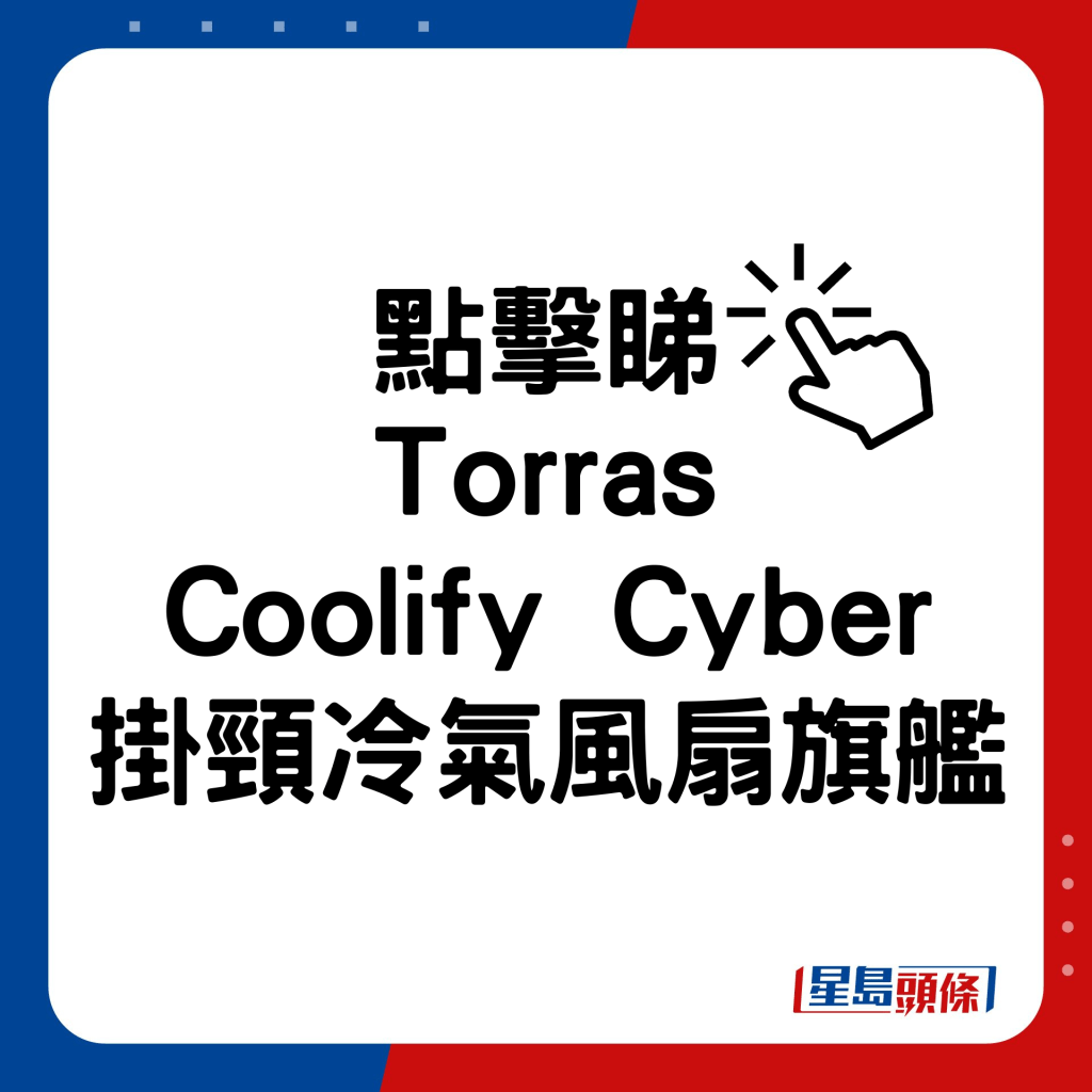Torras Coolify Cyber挂颈冷气风扇旗舰