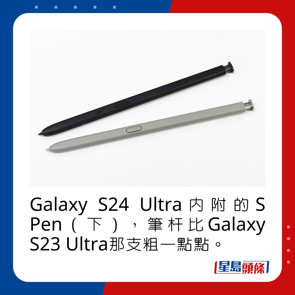 Galaxy S24 Ultra內附的S Pen（下），筆杆比Galaxy S23 Ultr	a那支粗一點點。