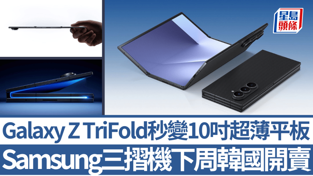 Samsung將於下周五（12月12日）在韓國率先推出旗下首款三摺手機Galaxy Z TriFold，完全打開後即變10吋平板。