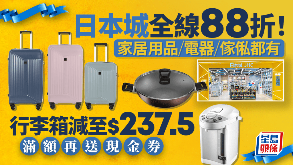 日本城優惠全場88折！行李箱/家居用品/電器/傢俬都有 買滿指定金額送現金券 全線門市+網店適用