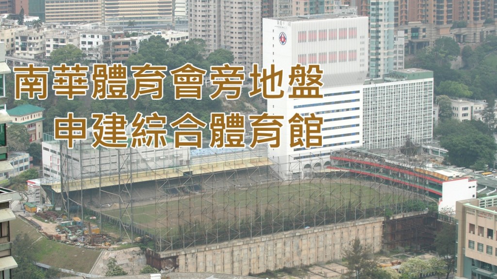 南華體育會旁地盤申建綜合體育館。資料圖片