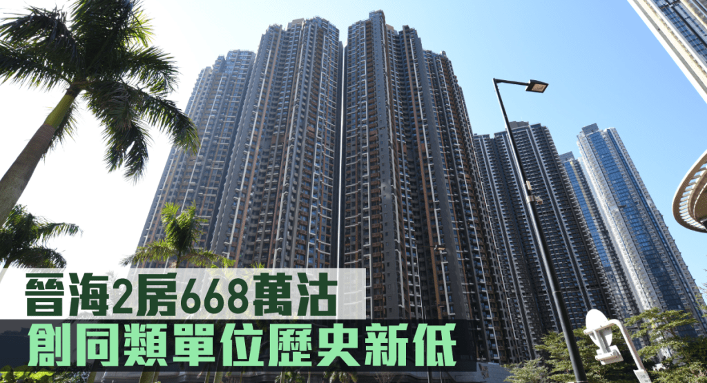 晉海2房668萬沽。