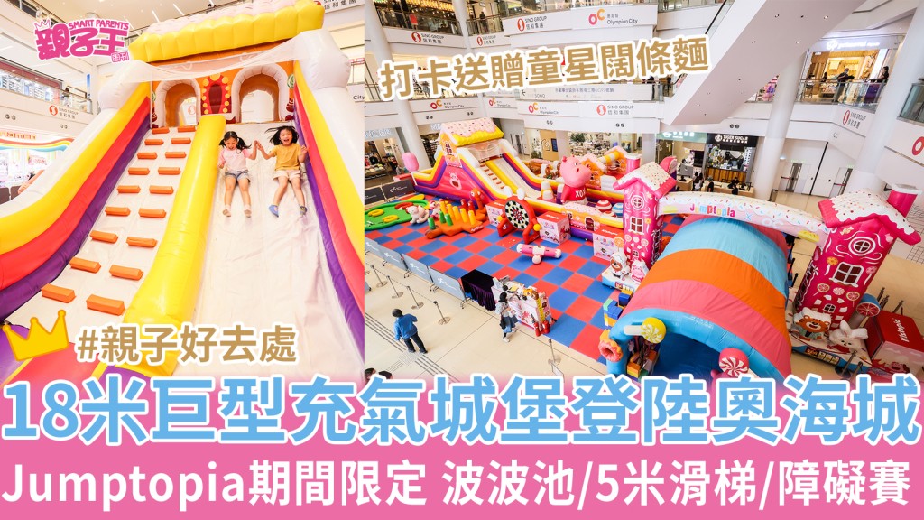 復活節親子好去處！必玩奧海城Jumptopia期間限定18 米巨型充氣城堡