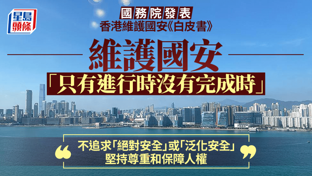 國務院發布維護國安《白皮書》 涵五大範疇 形容國安「猶如空氣、陽光」 不追求「泛化安全」允保障人權