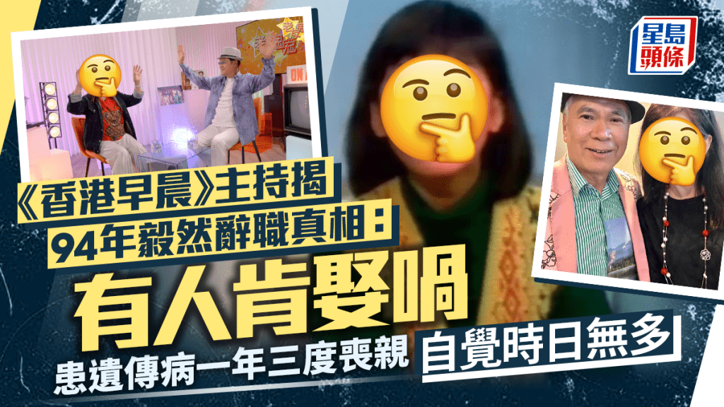 《香港早晨》主持揭94年毅然辭職真相：有人肯娶喎 患遺傳病一年三度喪親自覺時日無多