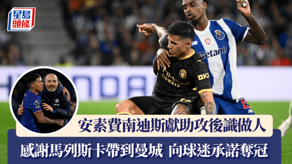 安素費南迪斯獻助攻後識做人。路透社