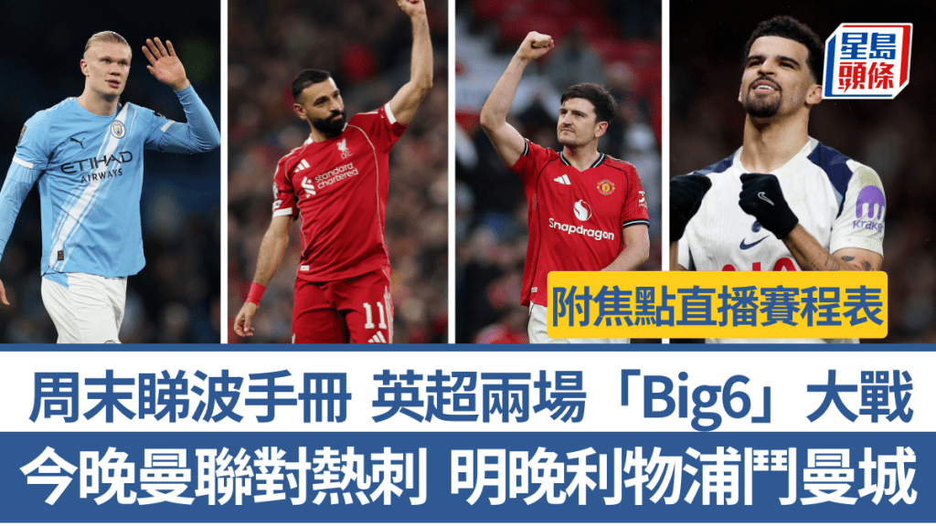 本周英超有兩場「Big6」大戰。路透社