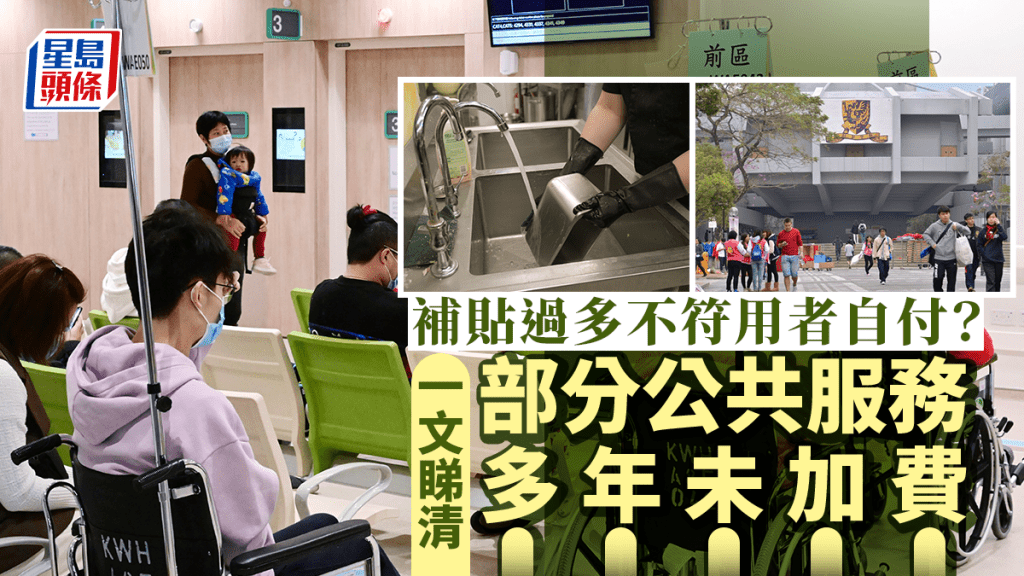 財政預算案︱補貼過多不符用者自付? 一文睇清部分公共服務多年未加費