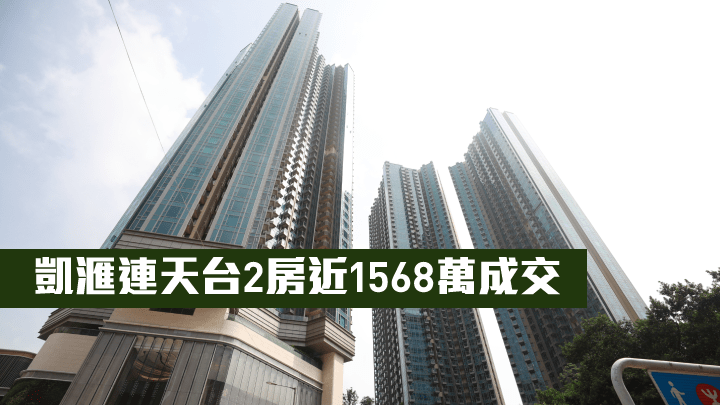 凱滙連天台2房近1568萬成交。