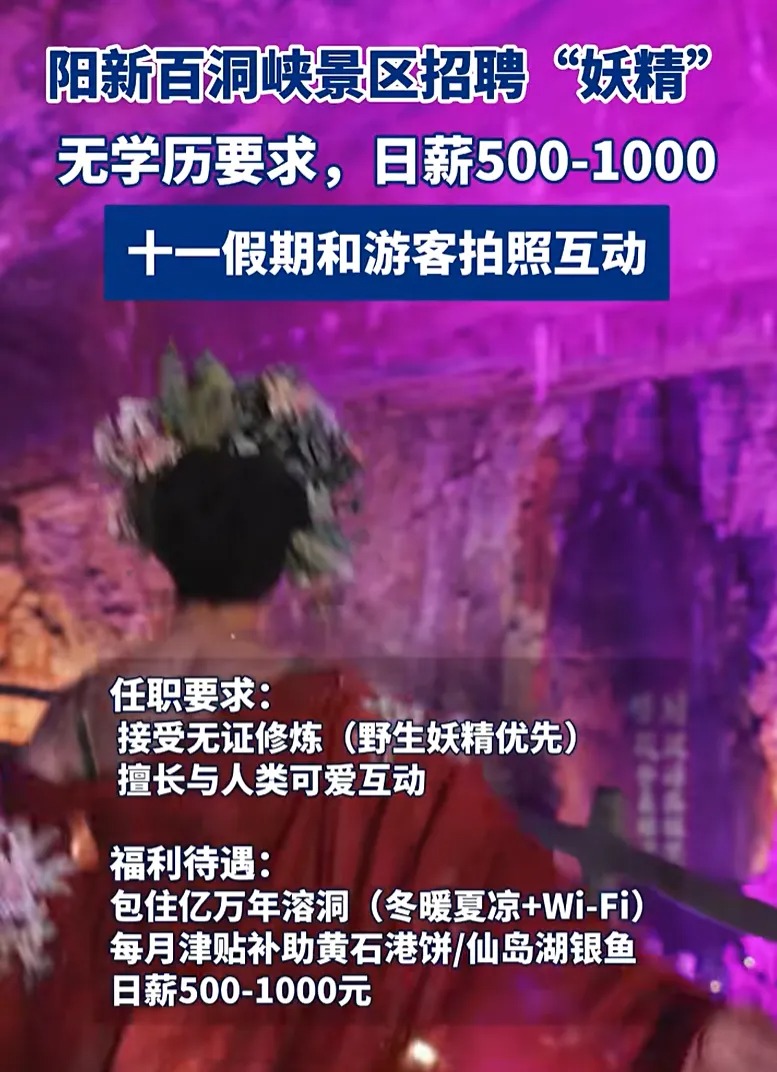 根據招募啟事，「妖精」一職無學歷要求，日薪500至1000元，負責在十一黃金周假期期間與遊客拍照互動。