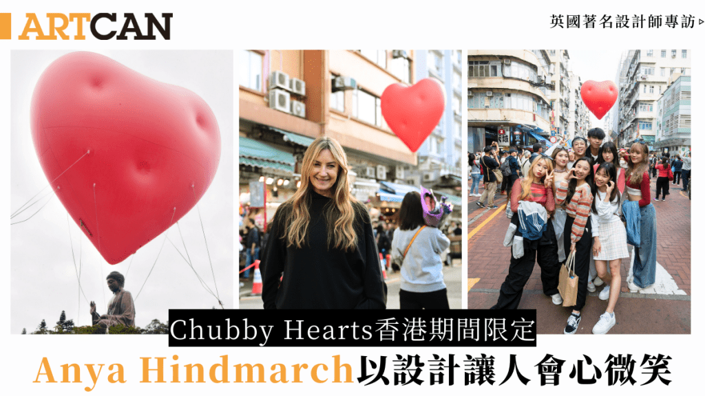 Chubby Hearts期間限定飄浮皇后像廣場 英國設計師Anya Hindmarch盼以時尚與藝術讓香港人會心微笑