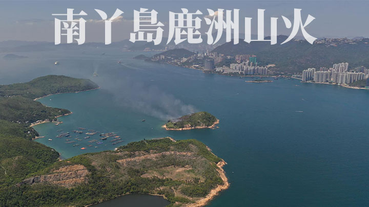 南丫島對出小島鹿洲發生山火。fb「香港突發事故報料區」圖片