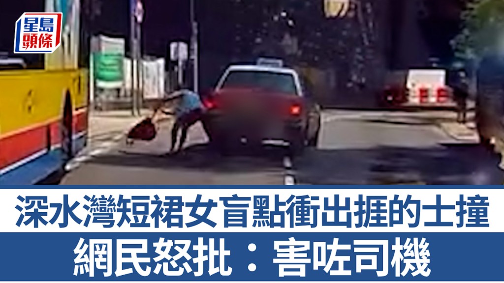 車Cam直擊｜深水灣短裙女盲點衝出捱的士撞 網民怒批：害咗司機