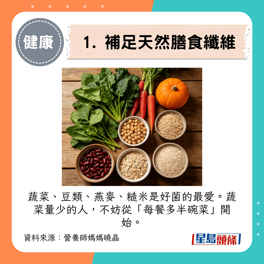 1. 补足天然膳食纤维