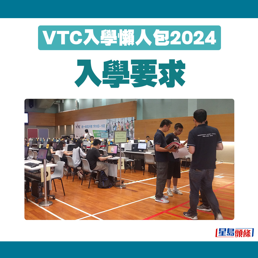 VTC入學懶人包2024｜入學要求