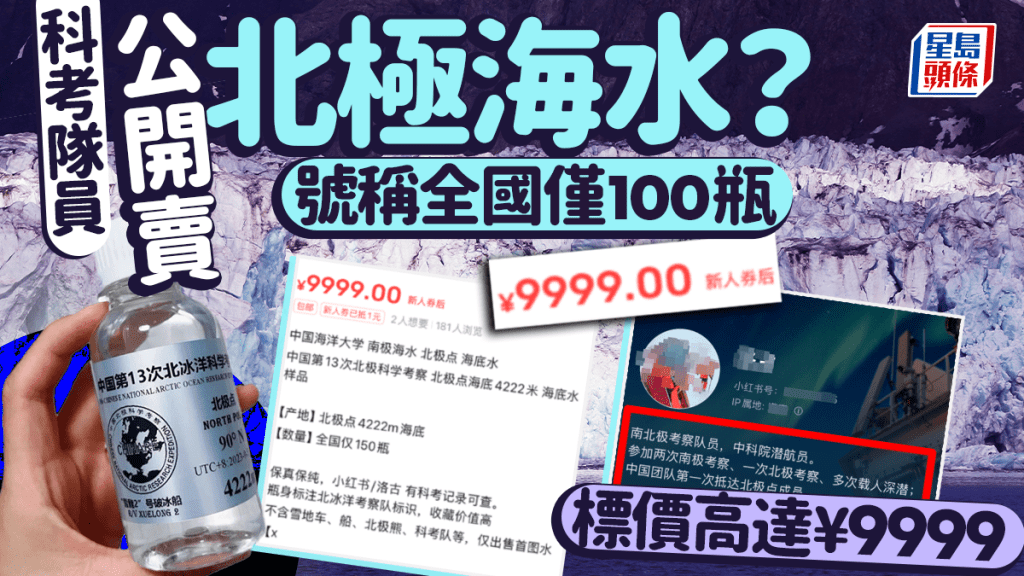 疑似科考隊員賣北極海水樣品。