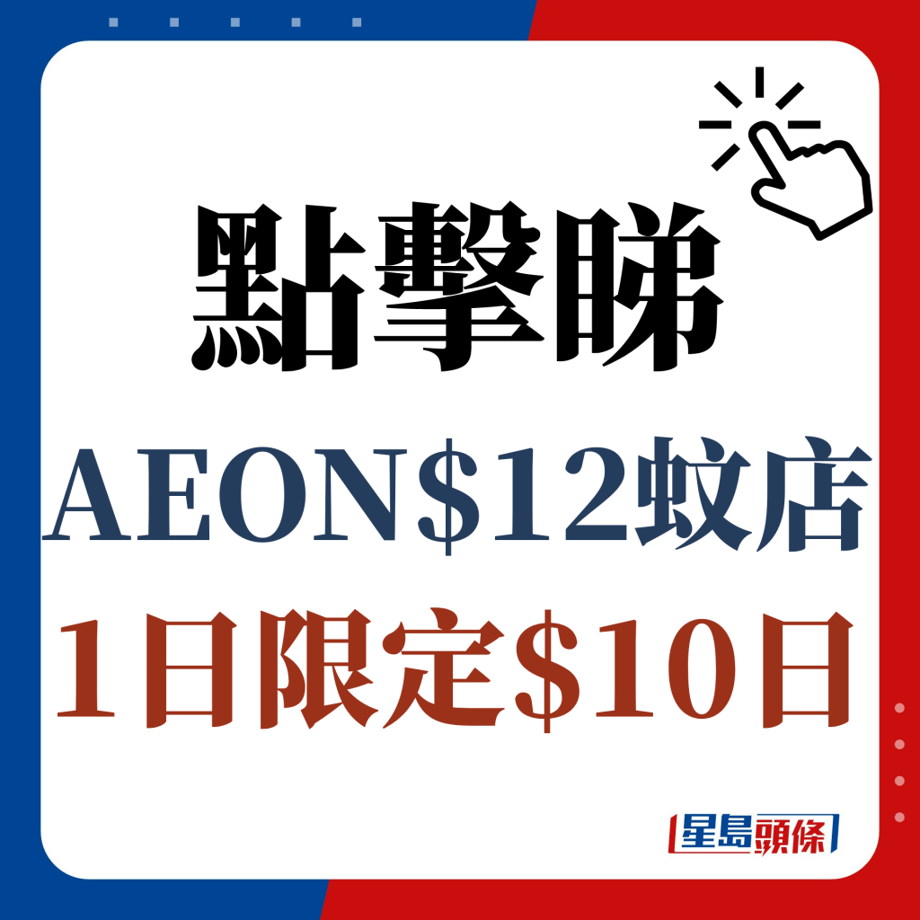 點擊睇AEON $12蚊店1日限定$10日