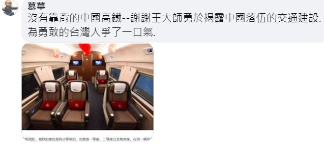 网民贴图回应王义川「大陆高铁无靠背」的言论。（互联网）