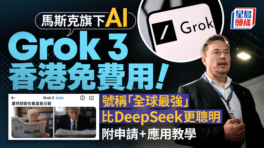 馬斯克最新xAI Grok 3限時免費開放！香港都用到 號稱「全球最強」勁過DeepSeek 持X帳戶任用（附申請+應用教學）