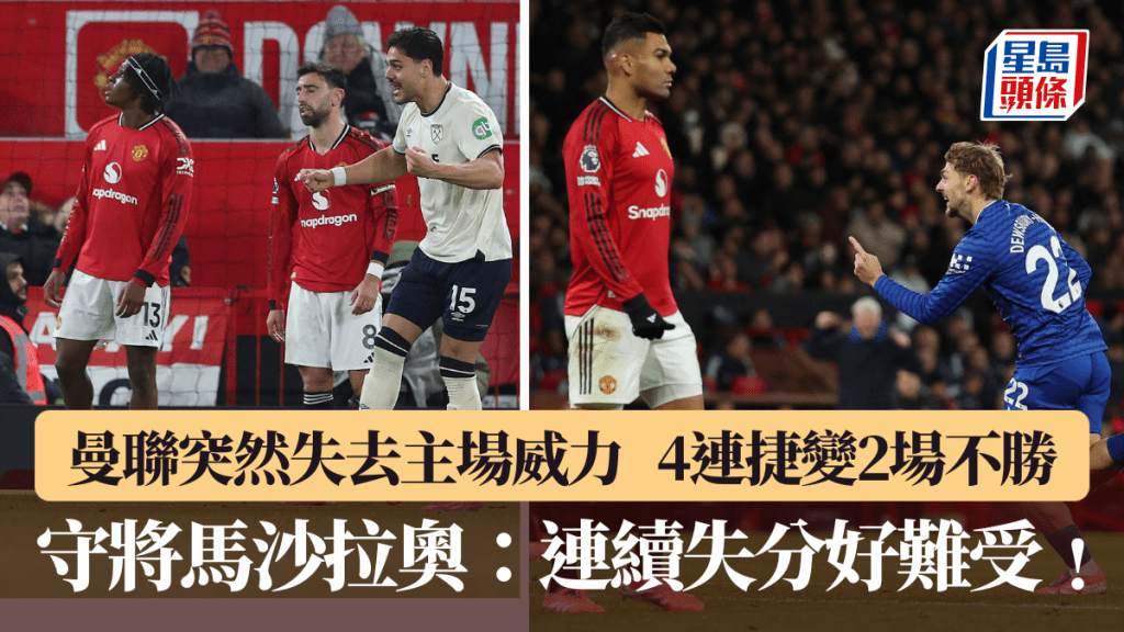 曼联突然失去主场威力，4连捷变2场不胜。路透社
