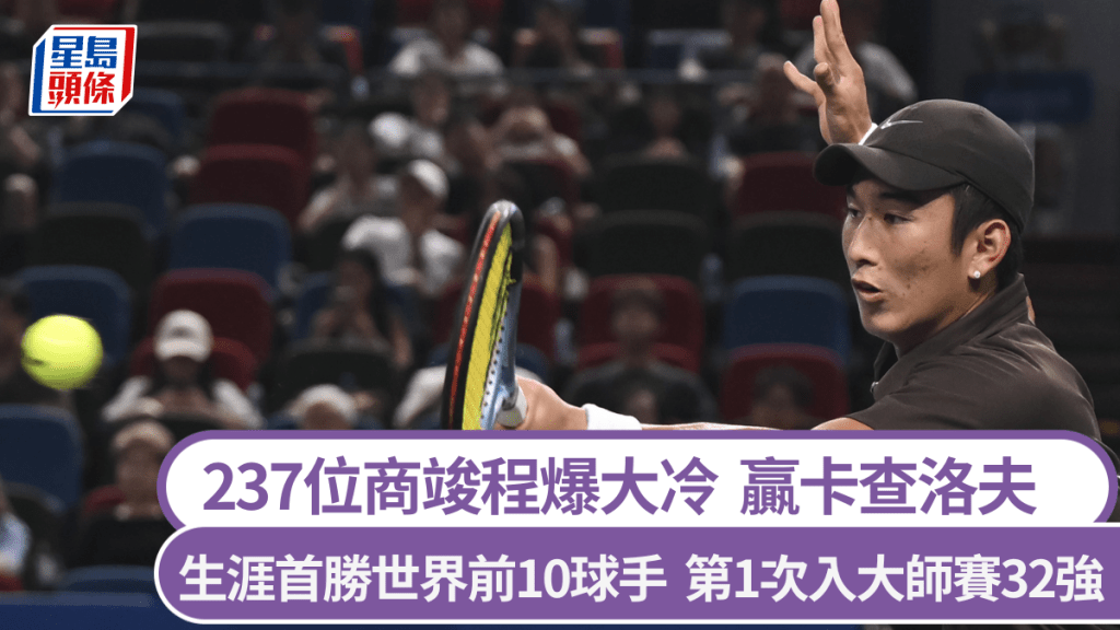 商竣程贏卡查洛夫，生涯首勝世界前10球手。新華社