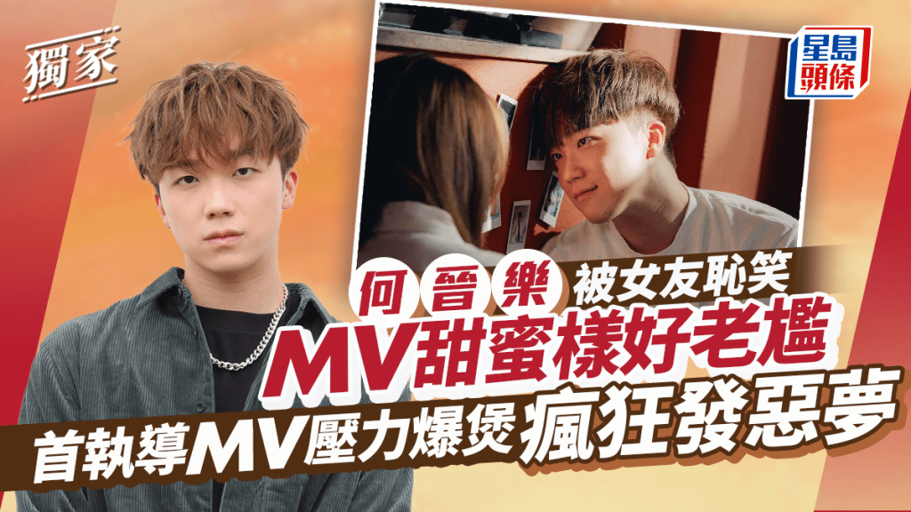 何晉樂被女友恥笑MV甜蜜樣好老尷 首執導MV壓力爆煲瘋狂發惡夢丨獨家