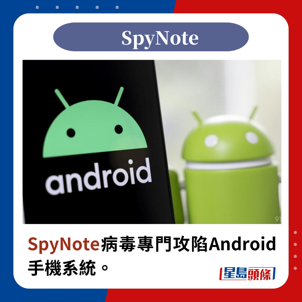 SpyNote病毒專門攻陷Android手機系統。