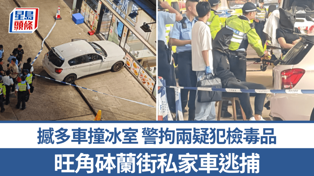 旺角砵蘭街私家車逃捕 連撼多車直撞冰室 警拘兩疑犯檢獲毒品