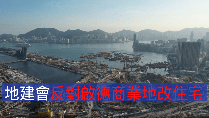 地建會反對啟德商業地改住宅。