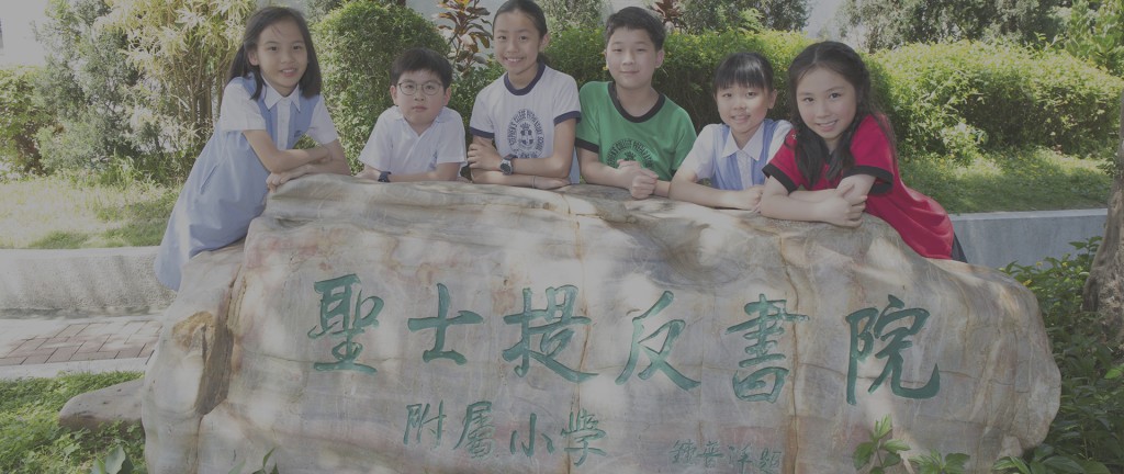 （圖片來源：聖士提反書院附屬小學校網）